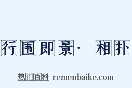 行围即景·相扑是什么意思的图片